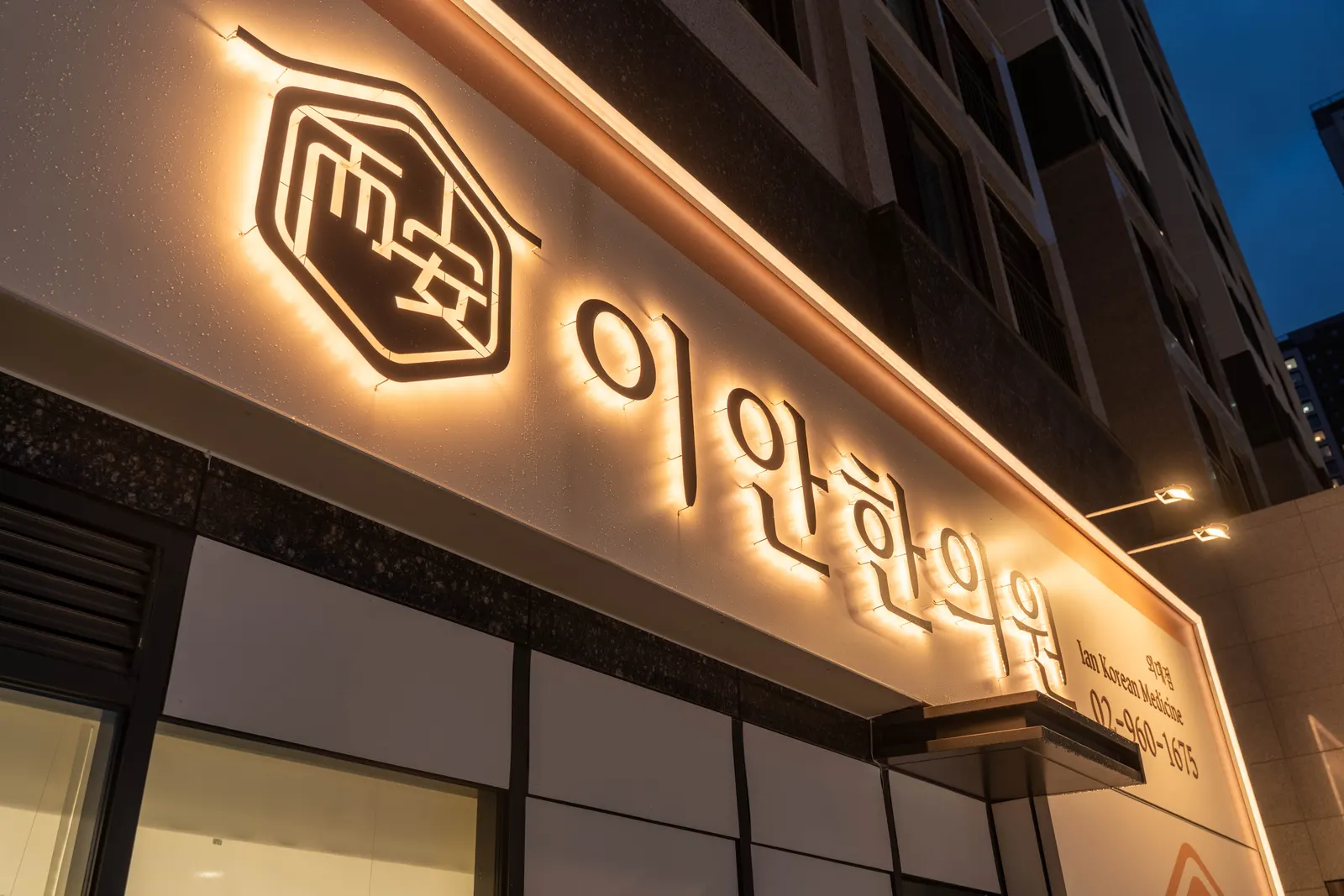 이안한의원 외대점 야간 외부 간판