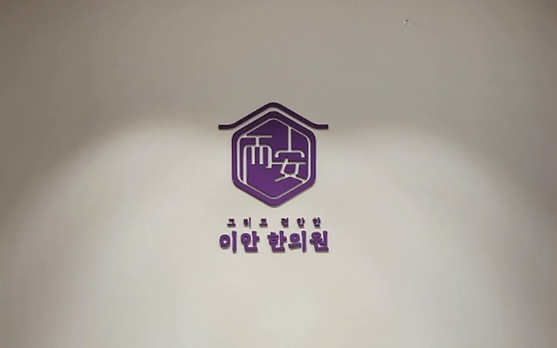 이안한의원 종로점 접수 공간 벽면 로고