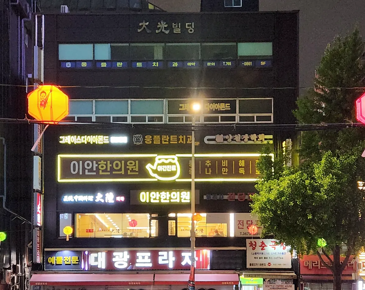 이안한의원 종로점 건물 야간 간판