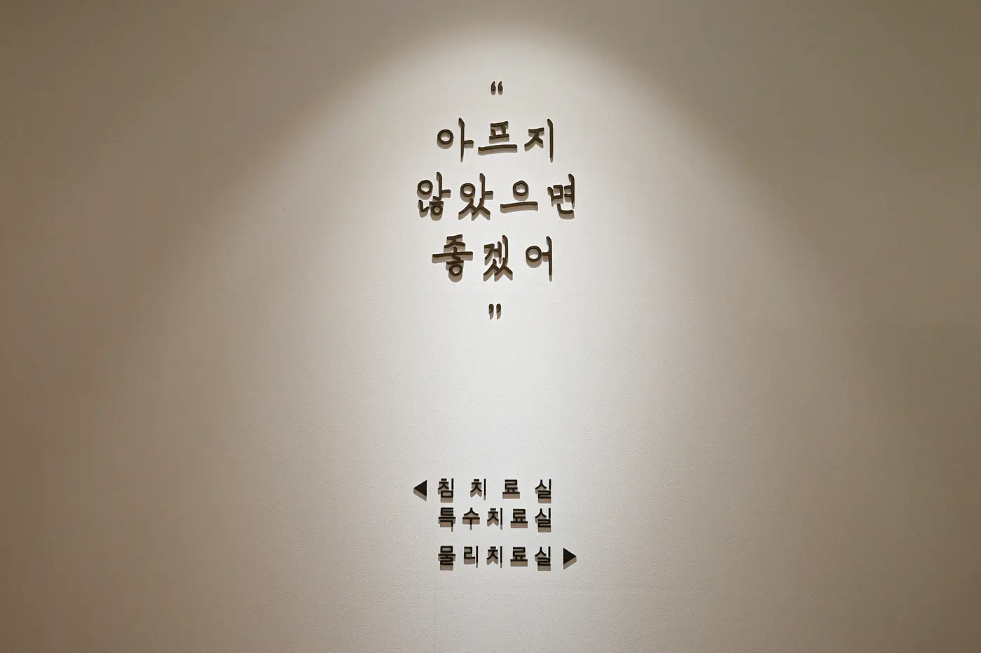 "아프지 않았으면 좋겠어" 벽면 문구와 치료실 안내