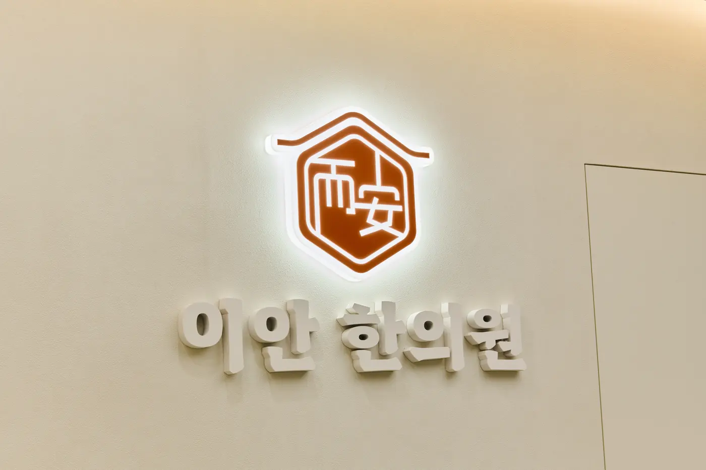 이안한의원 성북점 로고 월