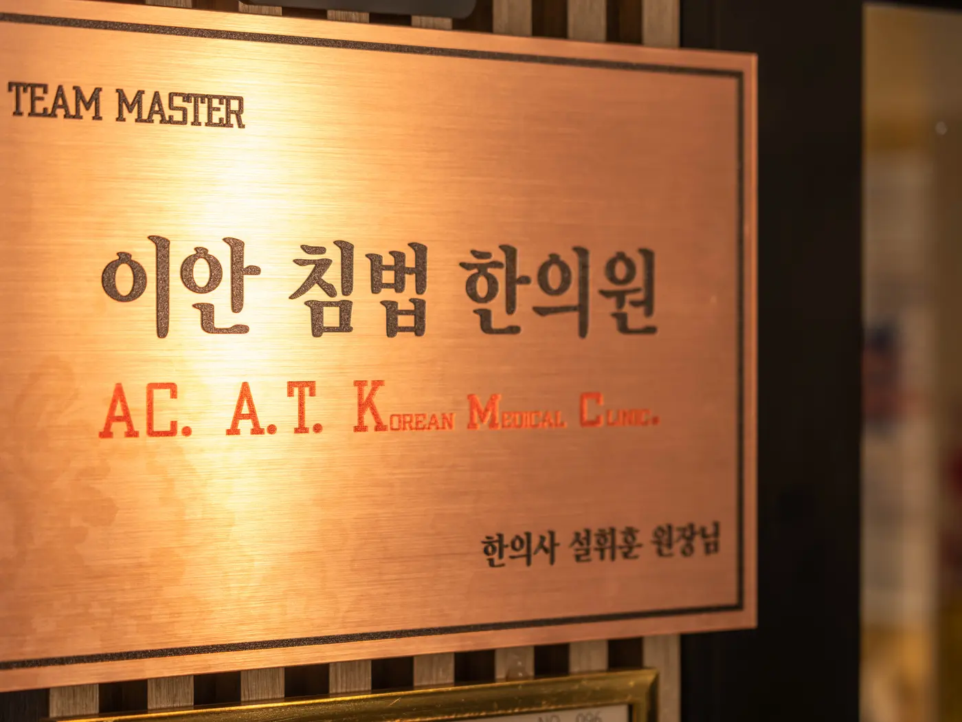 이안 침법 한의원 현판