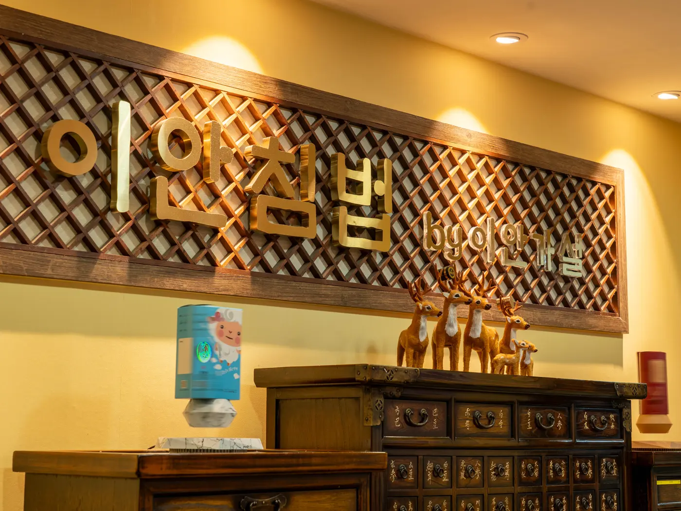 접수 공간의 현판과 약장
