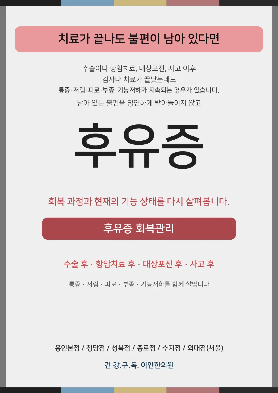 이안 7대 중점관리 — 후유증 안내 포스터