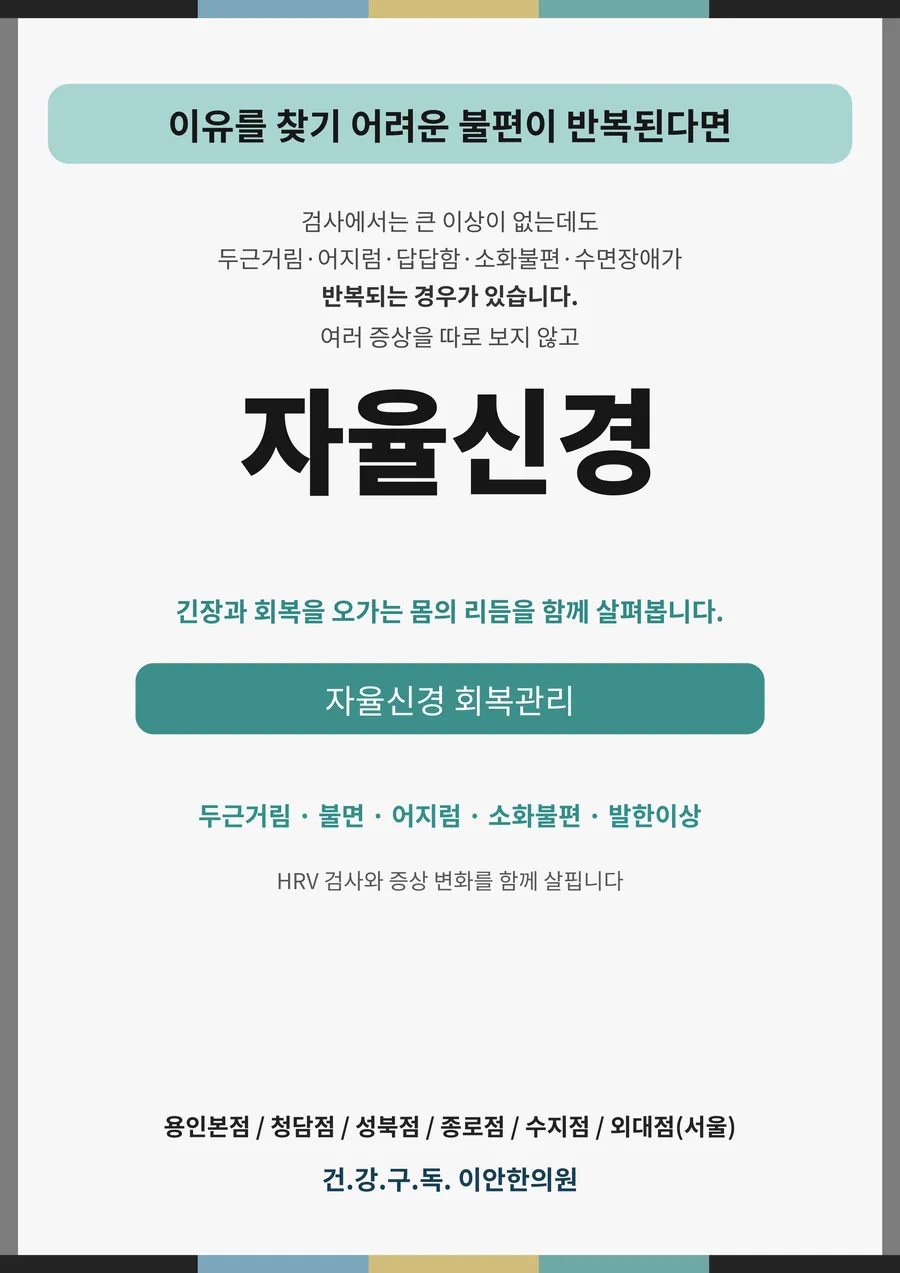 이안 8대 중점관리 — 자율신경 안내 포스터
