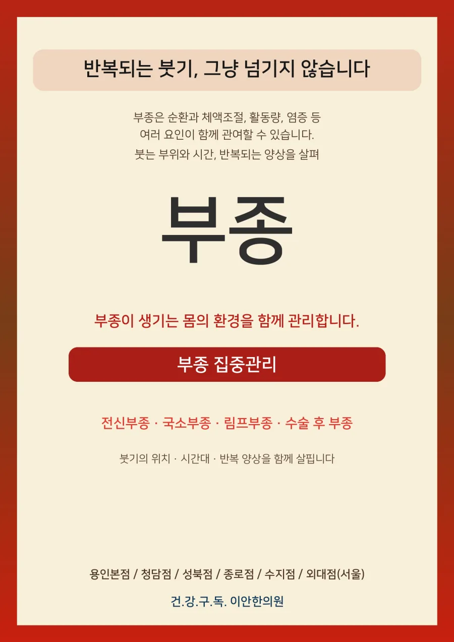 이안 7대 중점관리 — 부종 안내 포스터