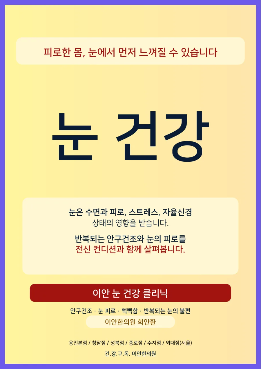 이안 7대 중점관리 — 눈 건강 안내 포스터