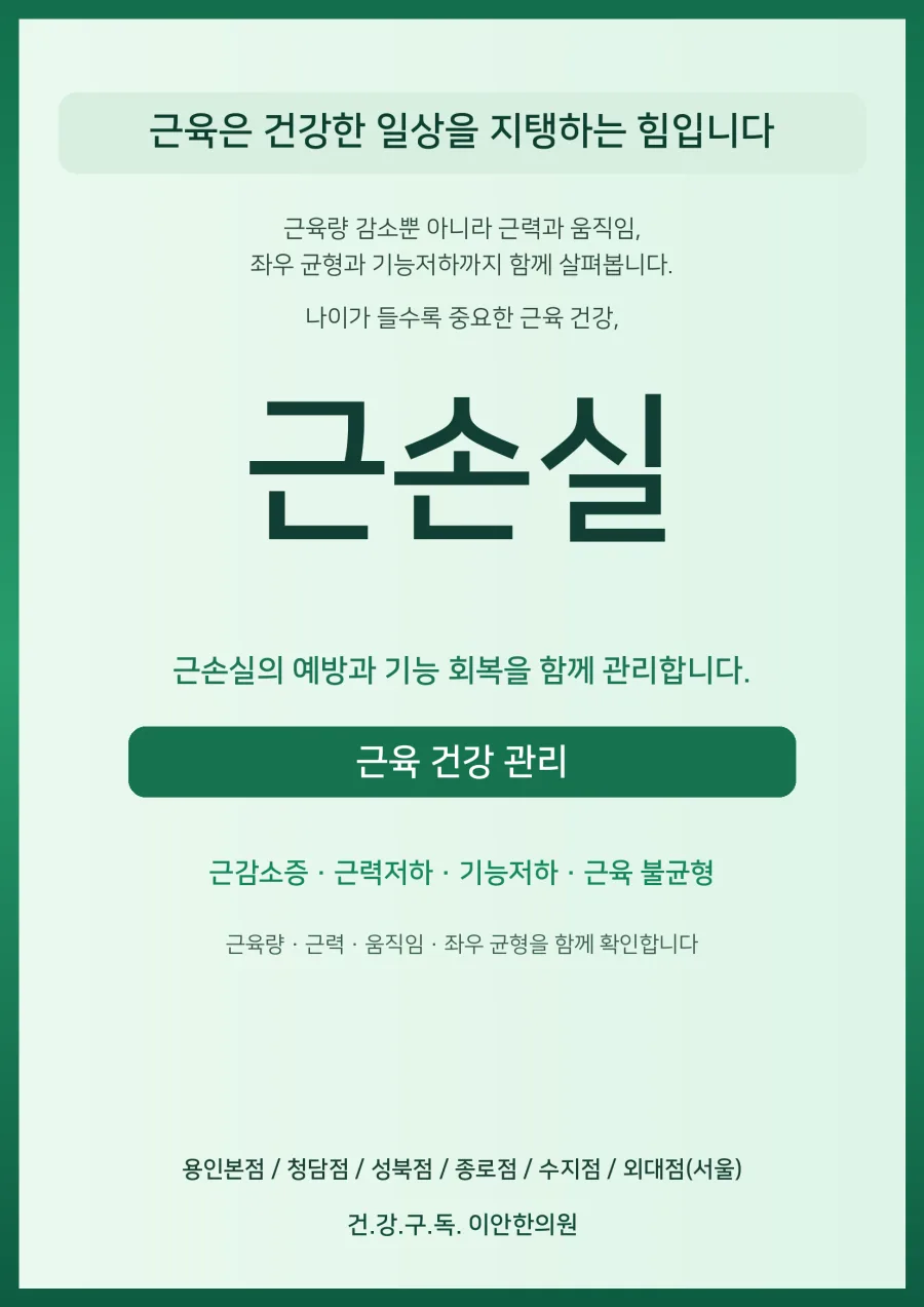 이안 7대 중점관리 — 근손실 안내 포스터